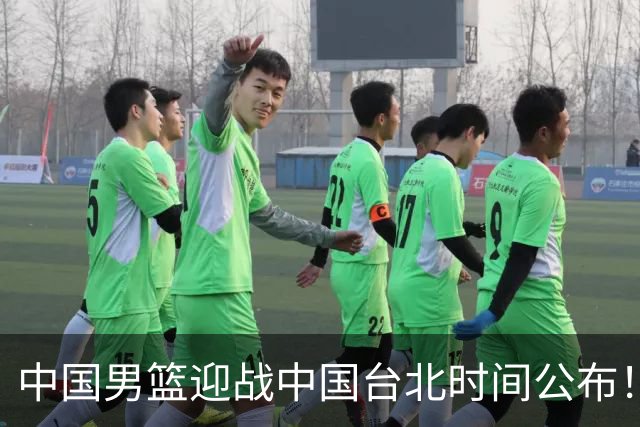 中国男篮迎战中国台北时间公布！CCTV5全程转播，晋级关键需注意三项策略调整